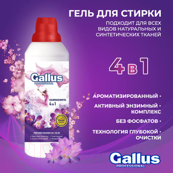 Изображение товара Гель для стирки Gallus Professional Для цветных тканей 4в1 (1л)