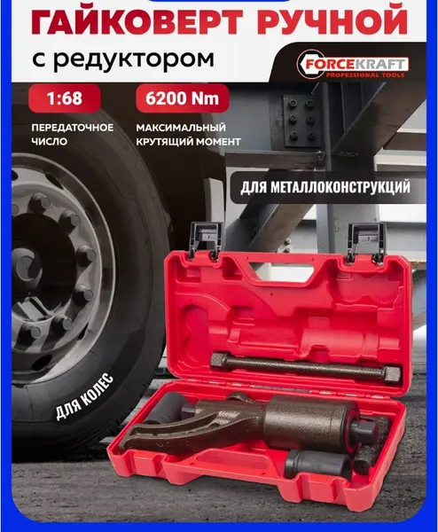 Изображение товара Гайковерт ручной ForceKraft FK-3411389 (57660)