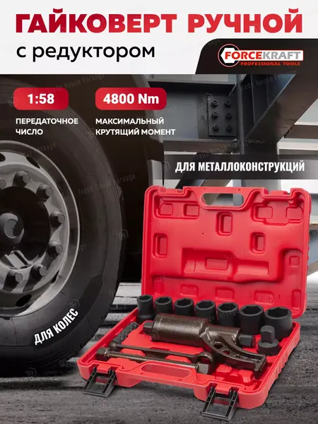 Изображение товара Гайковерт ручной ForceKraft FK-34122136 (60006)