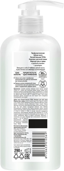 Изображение товара Зубная паста Лесной бальзам Total Комплекс Морская соль и травы (290г)