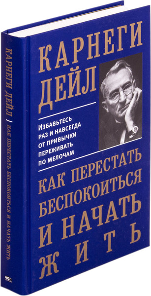Изображение товара Книга Попурри Как перестать беспокоиться и начать жить, твердая обложка (Карнеги Дейл)