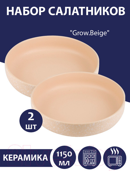 Изображение товара Набор салатников Nouvelle Grow / 2730046-Н2 (Beige)