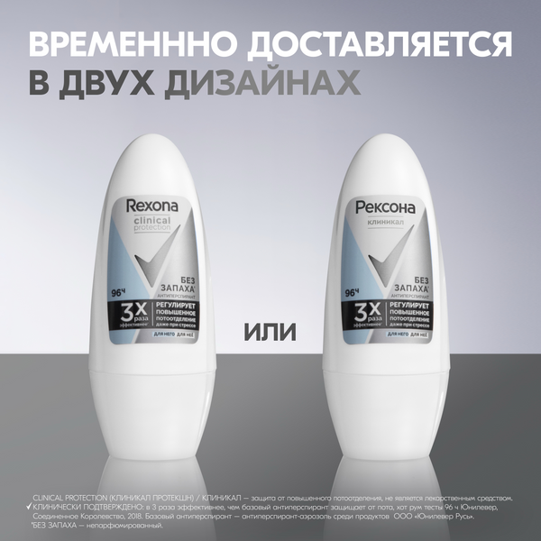 Изображение товара Антиперспирант шариковый Rexona Clinical Protection Гипоаллергенный без запаха Box (50мл)