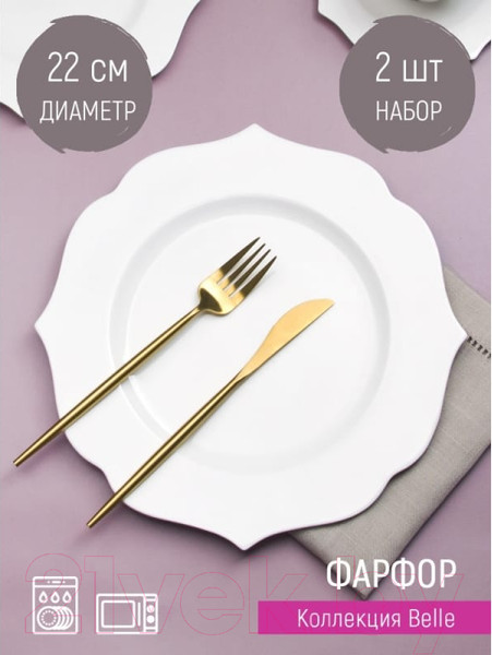 Изображение товара Набор тарелок Nouvelle Belle / 0850072-Н2