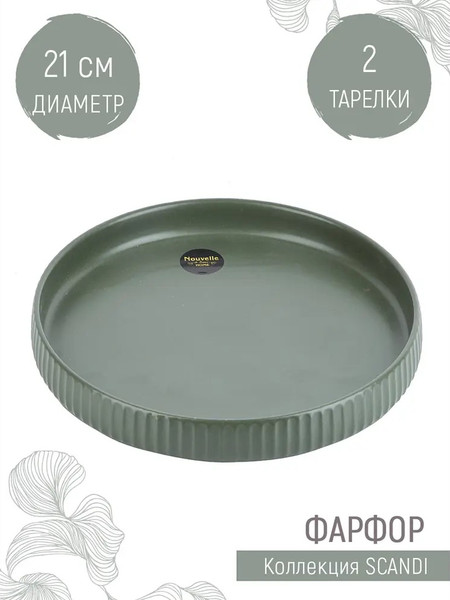 Изображение товара Набор тарелок Nouvelle Scandi.Green Olive / 0860058-Н2 