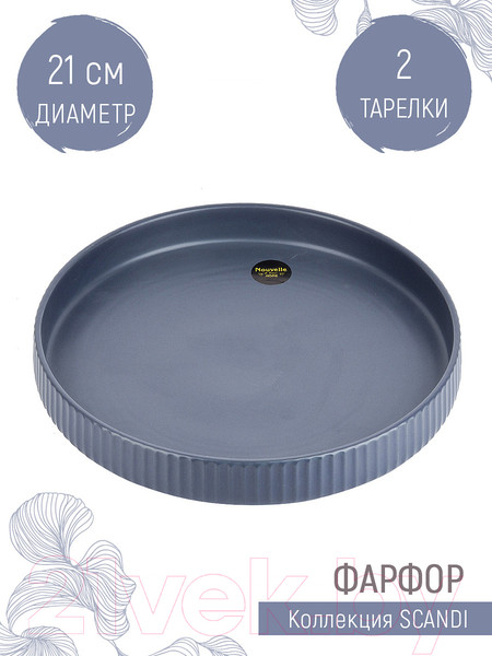 Изображение товара Набор тарелок Nouvelle Scandi.Arctic Night / 0860065-Н2