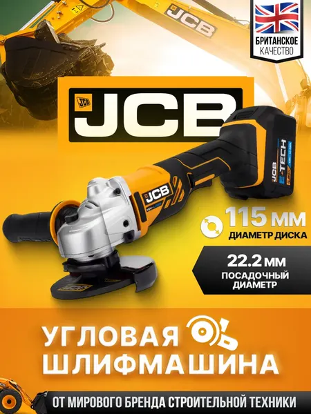 Изображение товара Угловая шлифовальная машина JCB 18AG-5BG-E
