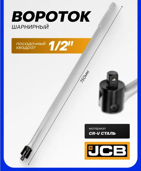 Изображение товара Вороток JCB 8014750U (57670)