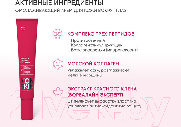 Изображение товара Крем для век Icon Skin Time Lock С коллагеном и пептидами (20мл)