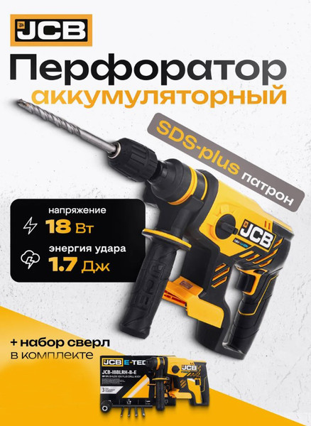 Изображение товара Перфоратор JCB 18BLRH-B-E (57258)