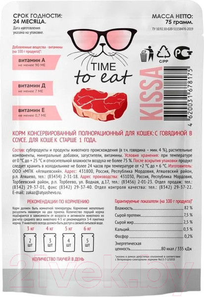 Изображение товара Влажный корм для кошек Kissa С говядиной в соусе (75г)