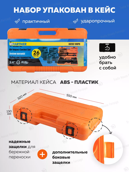 Изображение товара Универсальный набор инструментов Partner PA-68262-9MPB (57958)