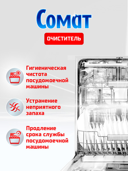 Изображение товара Чистящее средство для посудомоечной машины Сомат Интенсив Машин Клинер (250мл)