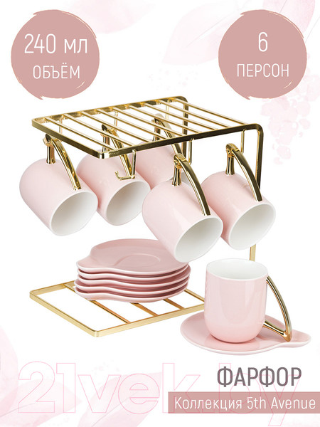 Изображение товара Набор для чая/кофе Nouvelle 5th Avenue / 1400015 (Pink)