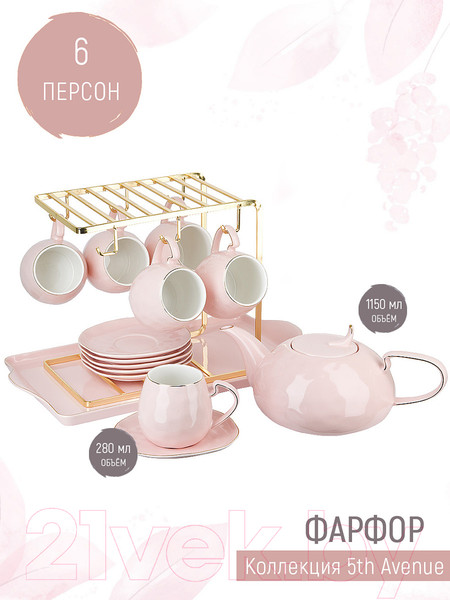 Изображение товара Чайный набор Nouvelle 5th Avenue / 1400034 (Pink)
