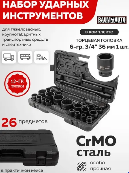 Изображение товара Универсальный набор инструментов BaumAuto BM-68262-9MPB (57957)