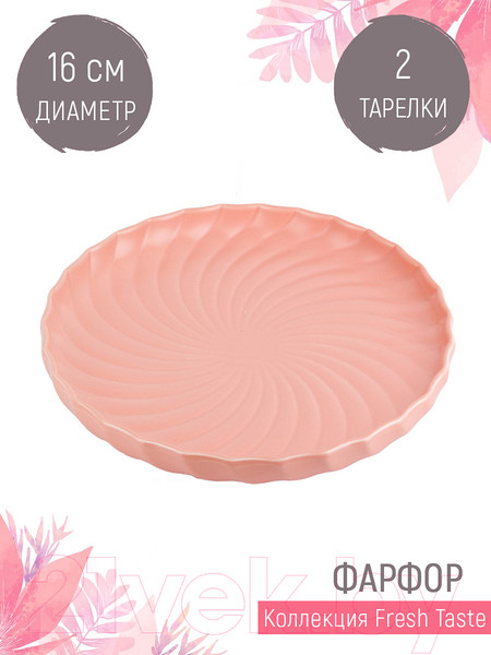Изображение товара Набор тарелок Nouvelle Fresh Taste / 1730231-Н2 (Pink)