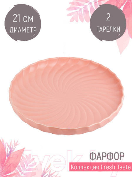 Изображение товара Набор тарелок Nouvelle Fresh Taste / 1730232-Н2 (Pink)