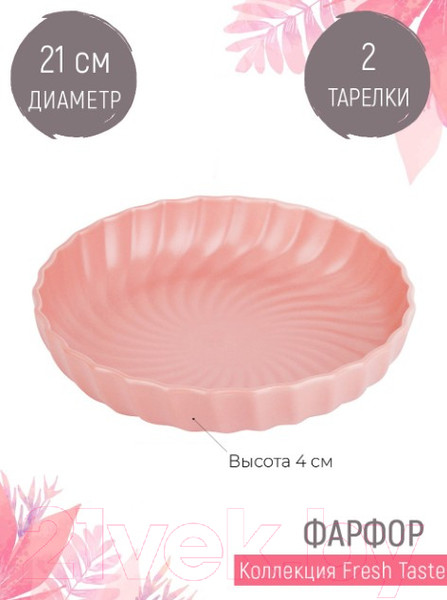 Изображение товара Набор тарелок Nouvelle Fresh Taste / 1730234-Н2 (Pink)