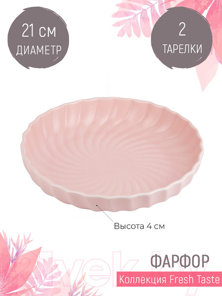 Изображение товара Набор тарелок Nouvelle Fresh Taste / 1730244-Н2 (Light Pink)