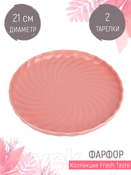 Изображение товара Набор тарелок Nouvelle Fresh Taste / 1730252-Н2 (Dark Pink)