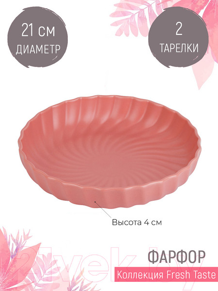 Изображение товара Набор тарелок Nouvelle Fresh Taste / 1730254-Н2 (Dark Pink)