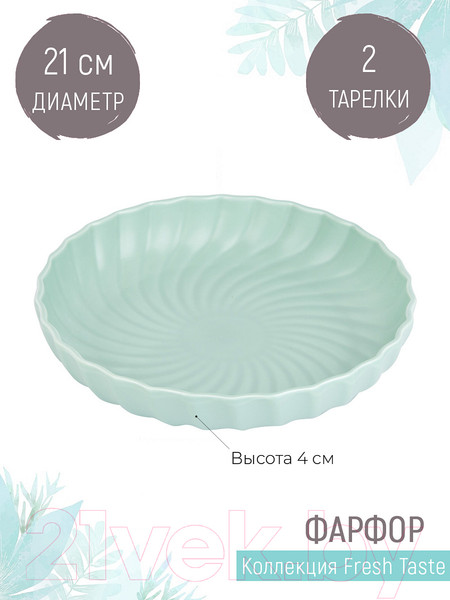 Изображение товара Набор тарелок Nouvelle Fresh Taste / 1730264-Н2 (Light Green)
