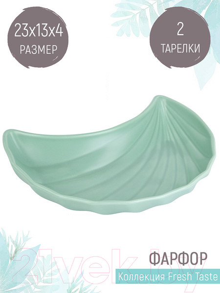 Изображение товара Набор сервировочных блюд Nouvelle Fresh Taste / 1730280-Н2 (Green)