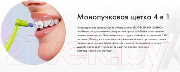 Изображение товара Зубная щетка монопучковая Splat Smilex Ortho+ со сменными головками