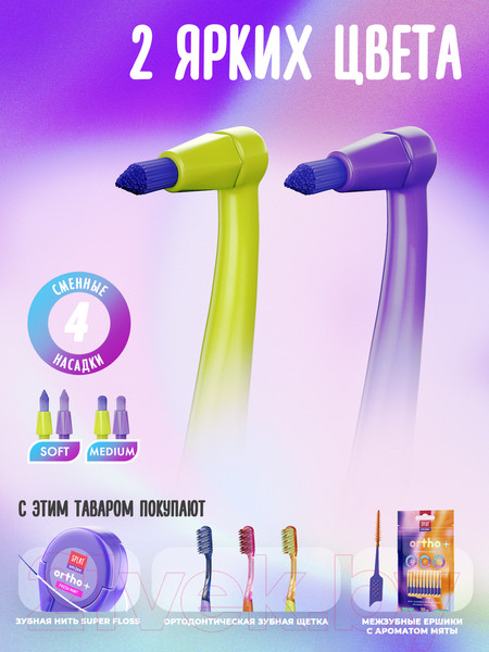Изображение товара Зубная щетка монопучковая Splat Smilex Ortho+ со сменными головками