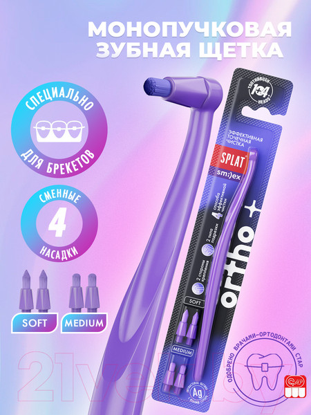 Изображение товара Зубная щетка монопучковая Splat Smilex Ortho+ со сменными головками