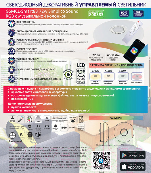 Изображение товара Потолочный светильник General Lighting GSMCL-Smart83 72w Simplico Sound RGB / 800383 (с колонкой)