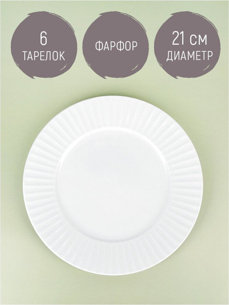 Изображение товара Набор тарелок Nouvelle Мадлен / 2740028-Н6