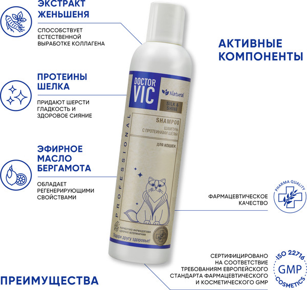 Изображение товара Шампунь для животных Doctor VIC С протеинами шелка для кошек (250мл)