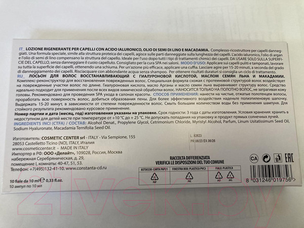 Изображение товара Ампулы для волос Constant Delight Восстанавливающий лосьон с гиалуроновой кислотой (10x10мл)