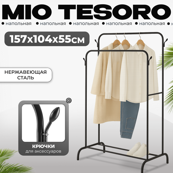 Изображение товара Стойка для одежды Mio Tesoro Bogie DCS1007 (черный)