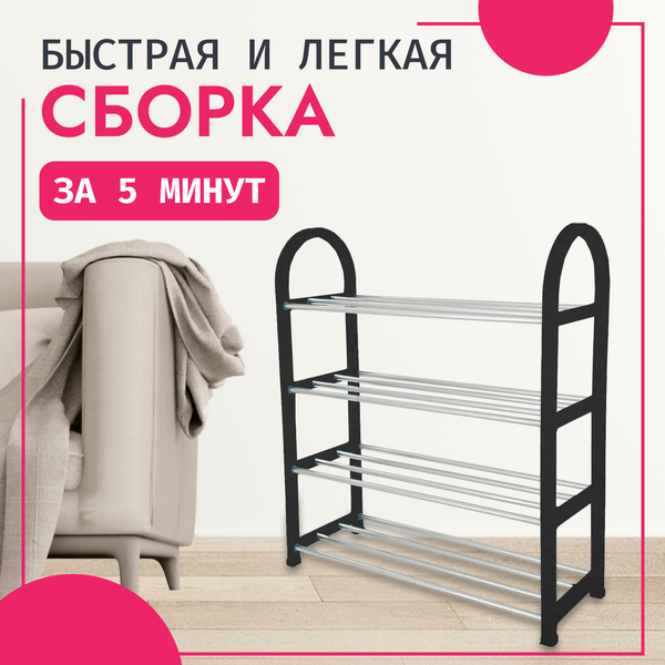 Изображение товара Полка для обуви Mio Tesoro Bars SPP1002 (черный)