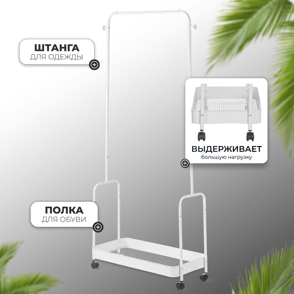 Изображение товара Стойка для одежды Mio Tesoro Shaft DCS1015 (белый)