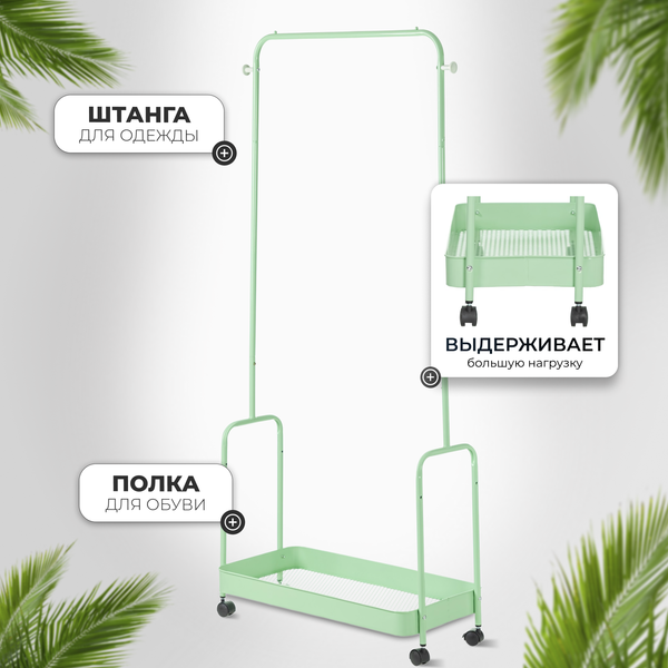 Изображение товара Стойка для одежды Mio Tesoro Shaft DCS1015 (зеленый)