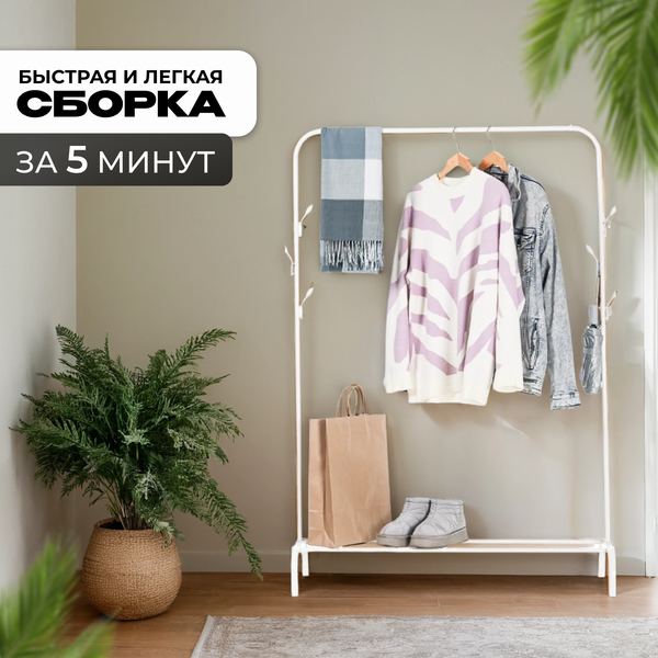 Изображение товара Стойка для одежды Mio Tesoro Ivy CCS1010 (белый)