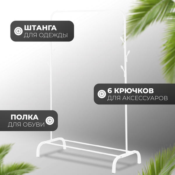 Изображение товара Стойка для одежды Mio Tesoro Ivy CCS1010 (белый)