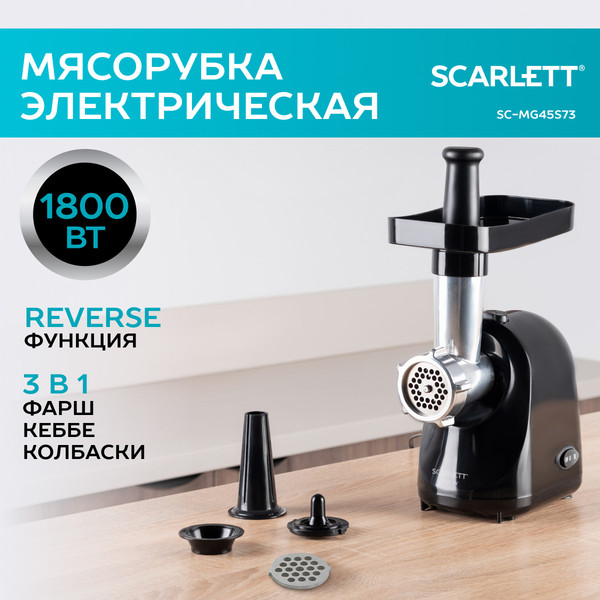 Изображение товара Мясорубка электрическая Scarlett SC-MG45S73