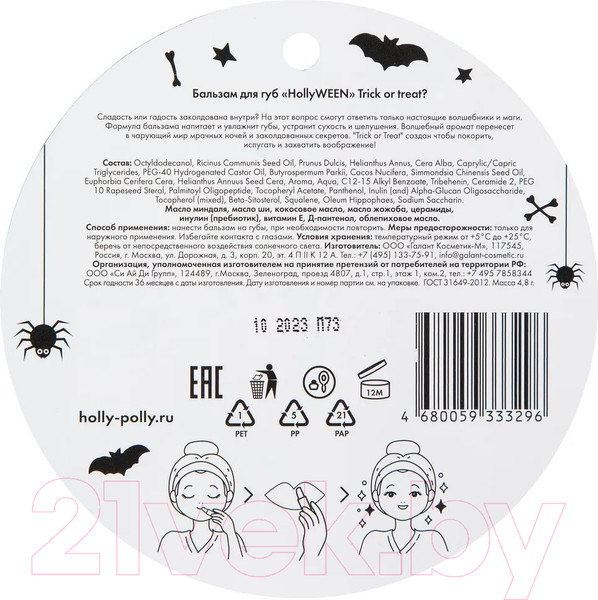 Изображение товара Бальзам для губ Holly Polly Trick Or Treat (4.8г)