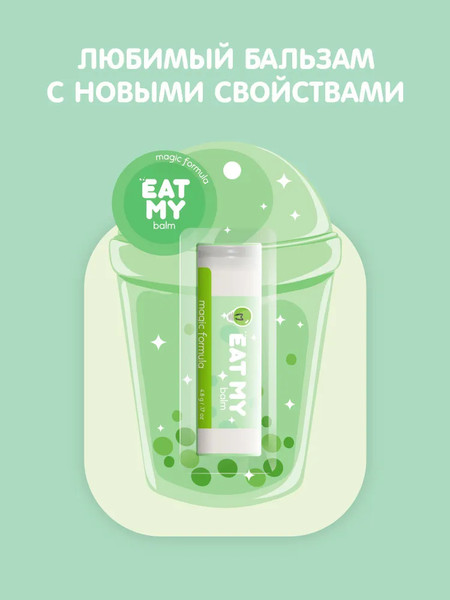 Изображение товара Бальзам для губ Eat My Волшебная формула