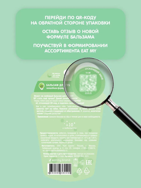 Изображение товара Бальзам для губ Eat My Волшебная формула