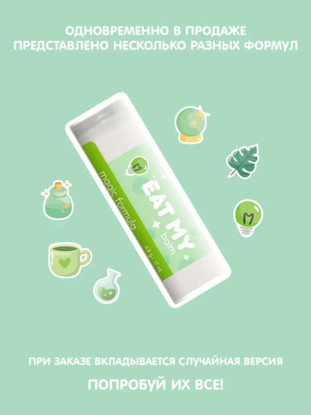 Изображение товара Бальзам для губ Eat My Волшебная формула