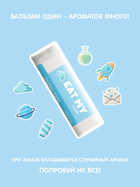 Изображение товара Бальзам для губ Eat My Вкус-загадка
