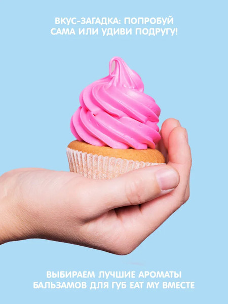 Изображение товара Бальзам для губ Eat My Вкус-загадка
