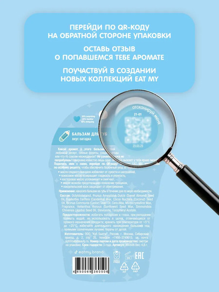 Изображение товара Бальзам для губ Eat My Вкус-загадка