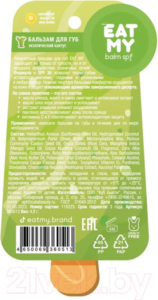 Изображение товара Бальзам для губ Eat My Экзотический кактус SPF 30